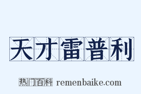 天才雷普利是什么意思的图片